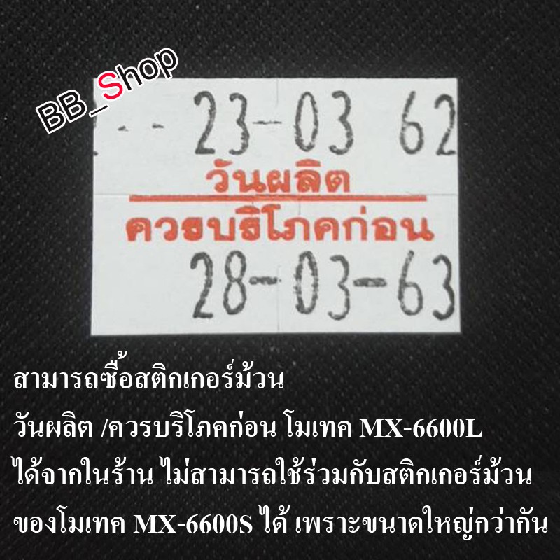 กาวร้อน สติกเกอร์ม้วน วันผลิต /ควรบริโภคก่อน โมเทค MX-6600L ( 1 แพ็ค )