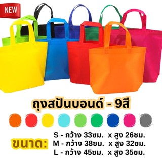 S0009 [9สี เลือกได้] ถุงผ้าสปันบอนด์ 3ขนาด ถุงผ้า ลดโลกร้อน …