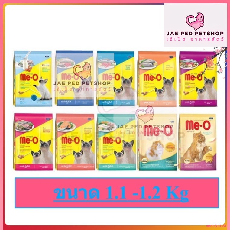 อาหารแมว Me-o มีโอ ขนาด 1.1 - 1.2 kg