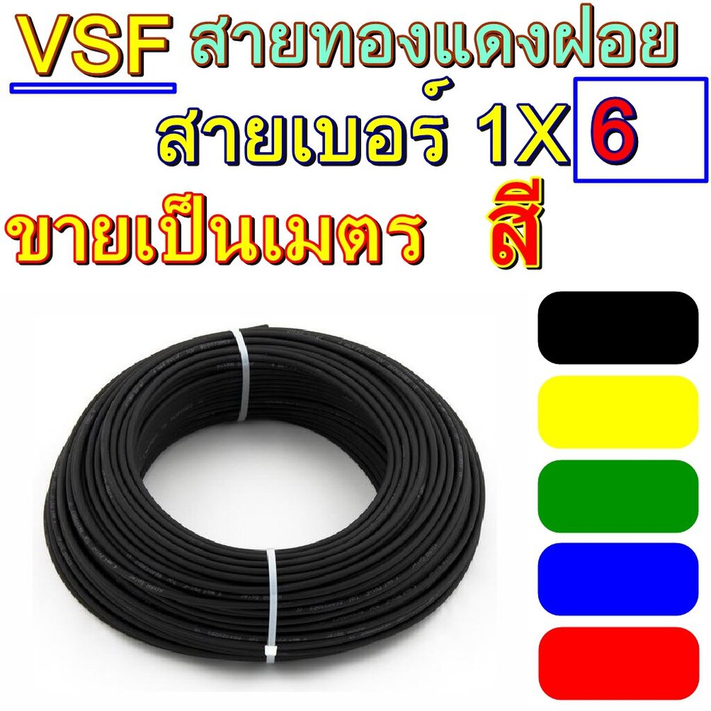 THAI UNION ขาย 10เมตร สายไฟ VSF THW(f) เบอร์ 6 รุ่น VSF 1x6 สายคอนโทรล ทองแดงฝอย แกนเดี่ยว ทองแดงแท้