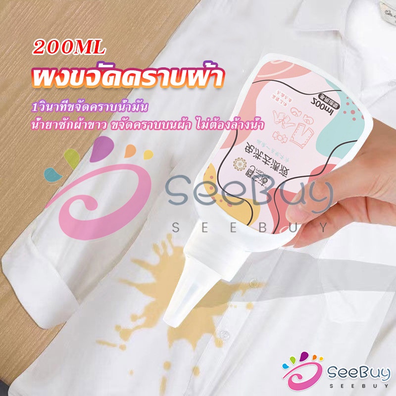 SeeBuy ผงขจัดคราบผ้า 200ml น้ำยาขจัดคราบเสื้อผ้า