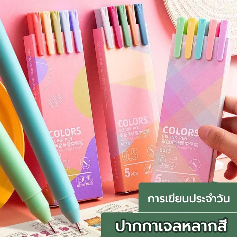 ปากกาเจลสี ขีดเส้น ขนาดเส้น 0.5mm หนึ่งกล่อง / 5 สี เขียนได้อย่างราบรื่น