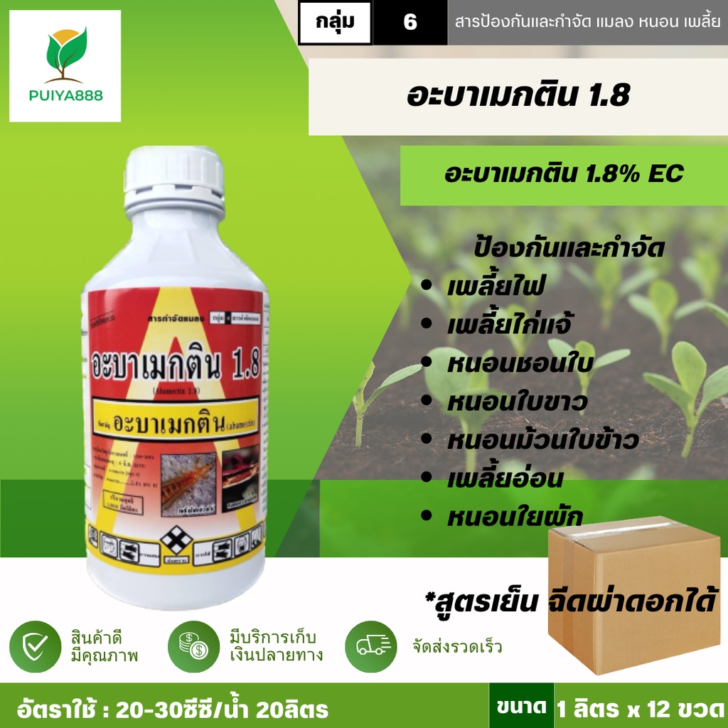 ยกลัง อะบาเมกติน1.8 1ลิตร ยูโน สูตรเย็น ฉีดผ่าดอกได้ เพลี้ยไฟ หนอนชอนใบ หนอนใบขาว หนอนม้วนใบข้าว หนอนปะกบใบส้ม หนอนใยผัก