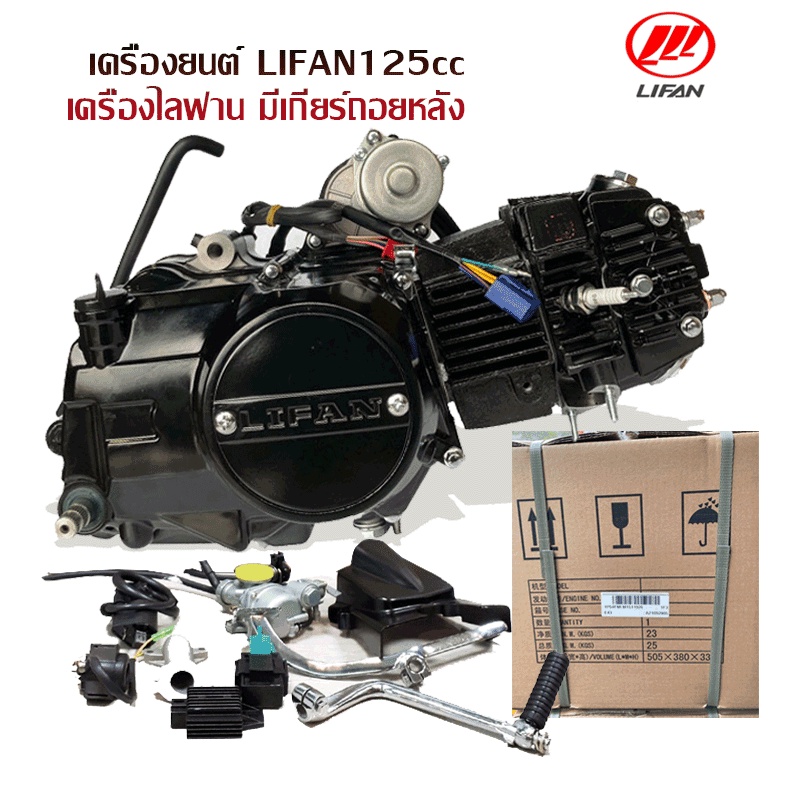 Moto World เครื่องไลฟาน125ccเกียร์ถอย เครื่องยนต์ LIFAN125cc สตาร์ทมือ มีเกียร์ถอยหลัง ใช้กับเอทีวี เวฟ,ดรีม ชี70 ได้พอด