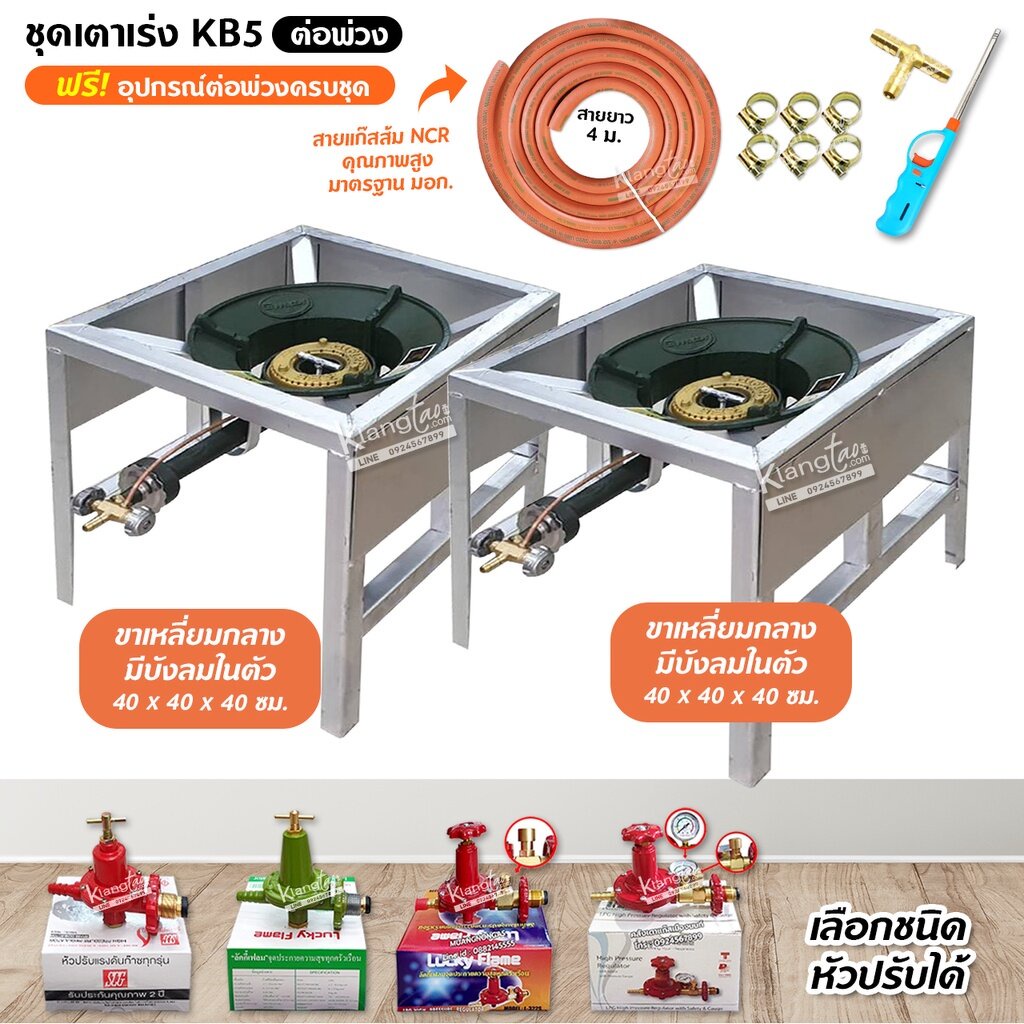 ชุดต่อพ่วง หัวเตาแม่ค้าหัวเร่ง KB5 ขาเหลี่ยมกลาง+กลาง มีบังลมในตัว 40 x 40 x 40 ซม.พร้อมอุปกรณ์ต่อพ่วง (เลือกหัวปรับ)