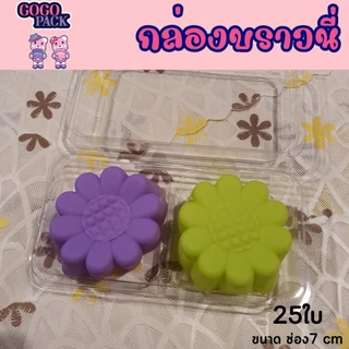 FF39 P32 กล่องใส่เค้กล้วยหอม กล่องใส่บราวนี่ 2ช่อง ขนาดช่อง 7 cm. แพ็ค 50 ใบ สำเนา