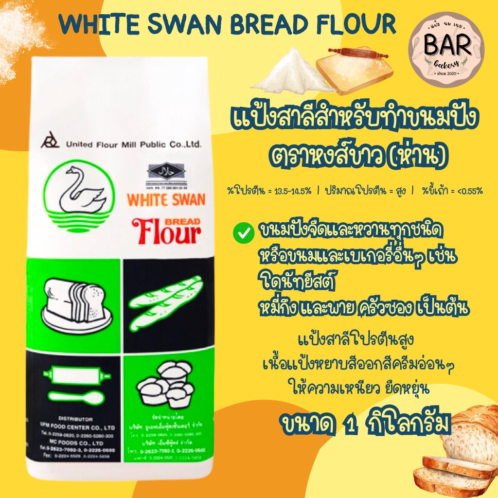 แป้งห่าน White Swan Bread Flour แป้งสาลีสำหรับทำขนมปังยูเอฟเอ็ม ตราหงส์ขาว(ห่าน) ขนาด 1 กิโลกรัม UFM Flour เหมาะสำหรั...