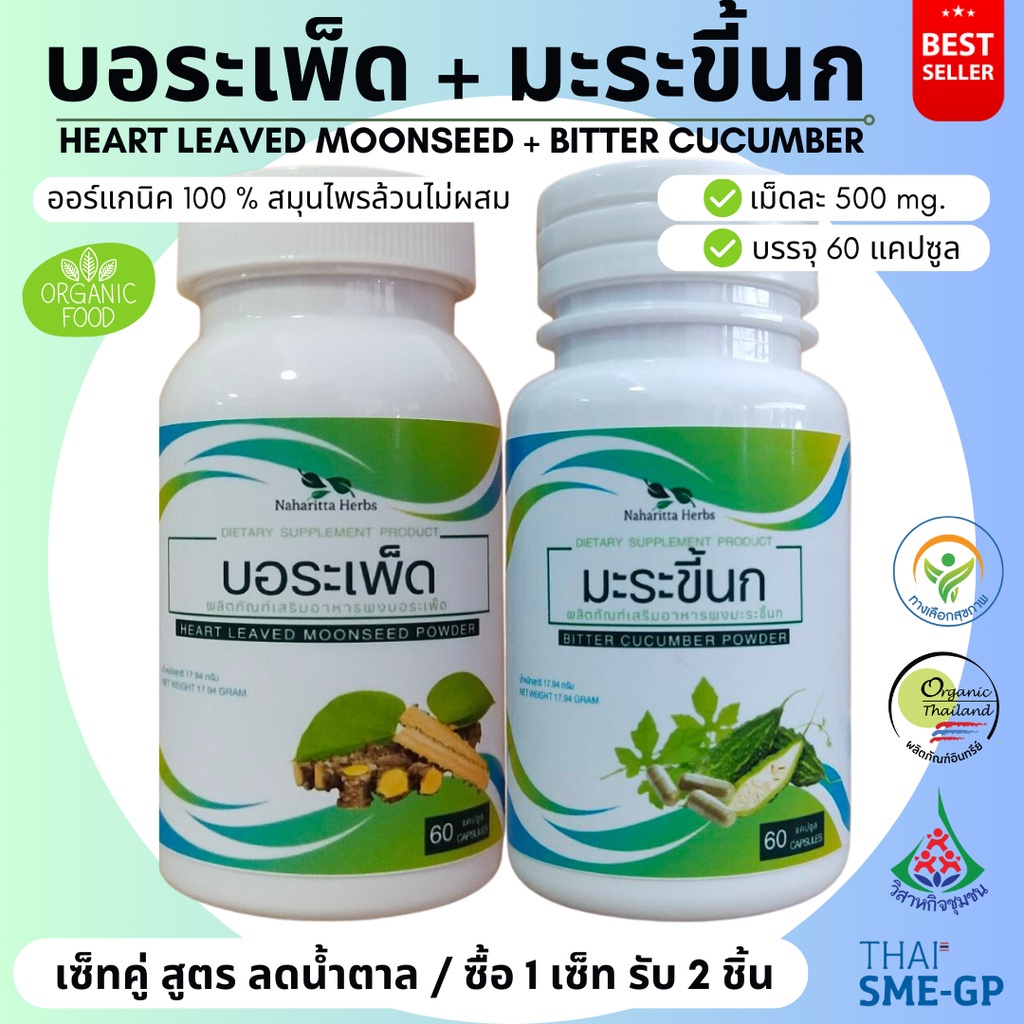 บอระเพ็ด/มะระขี้นก เซ็ทคู่ (1ชุด 2กระปุก) 100%ไม่ผสม ขนาดกระปุกละ 60cap. ส่งไว คุณภาพดี