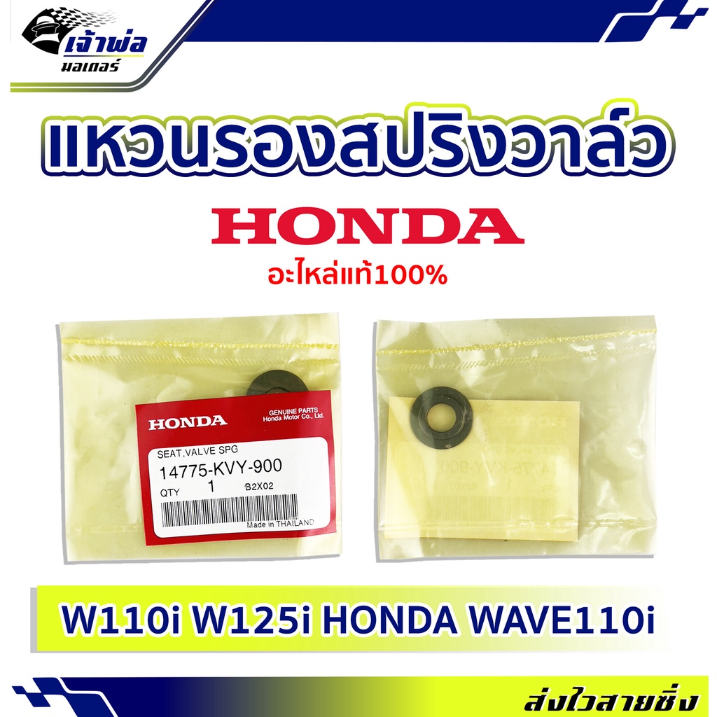 แหวนรองสปริงวาล์ว แหวนรองวาล์ว Honda แท้ (เบิกศูนย์) ใช้กับ Wave110i Wave125i Honda Wave110i รหัส 14775-KVY-900