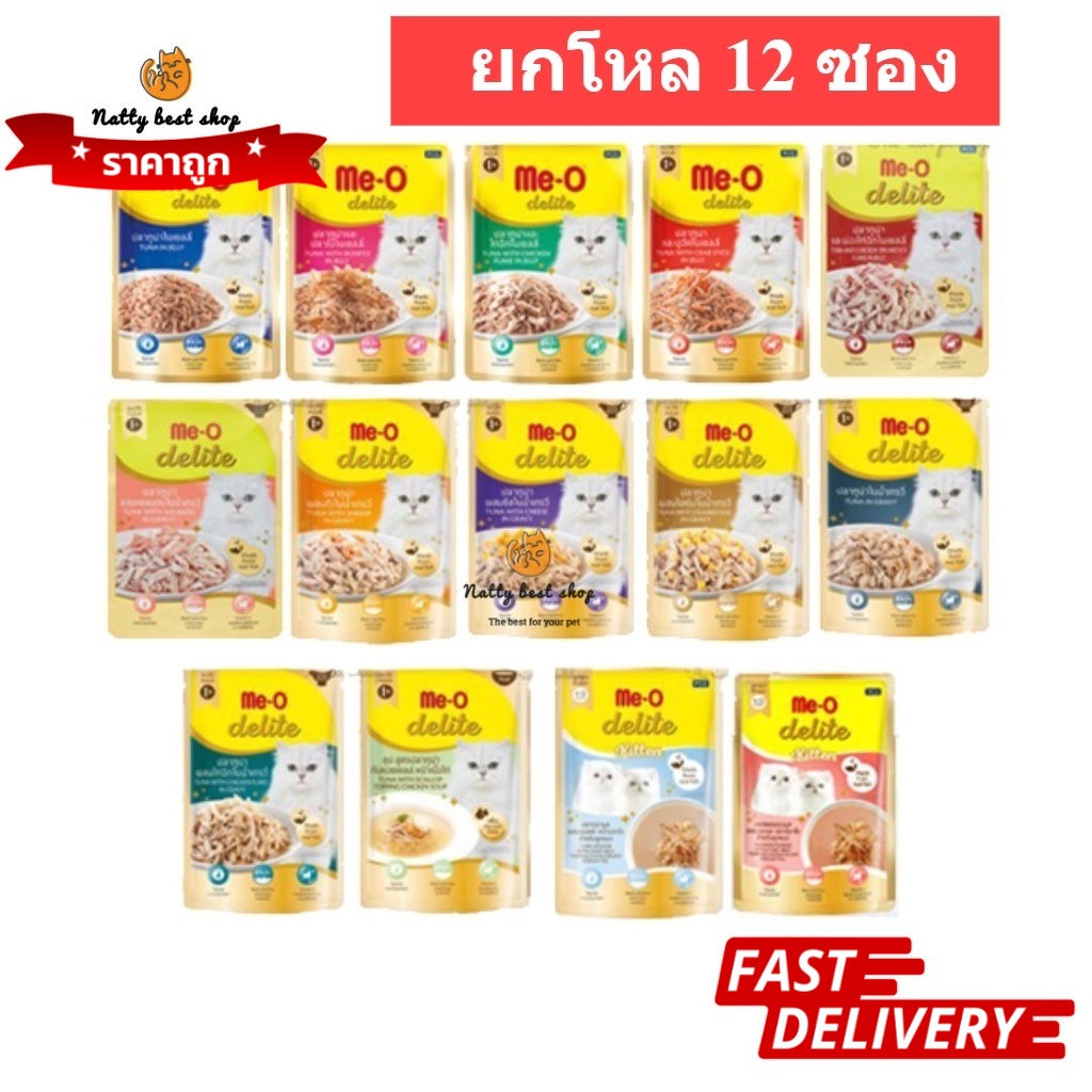 Me-o Delite ยกโหล 12 ซอง อาหารเปียกแมวมีโอ ดีไลท์ ขนาด 70 กรัม