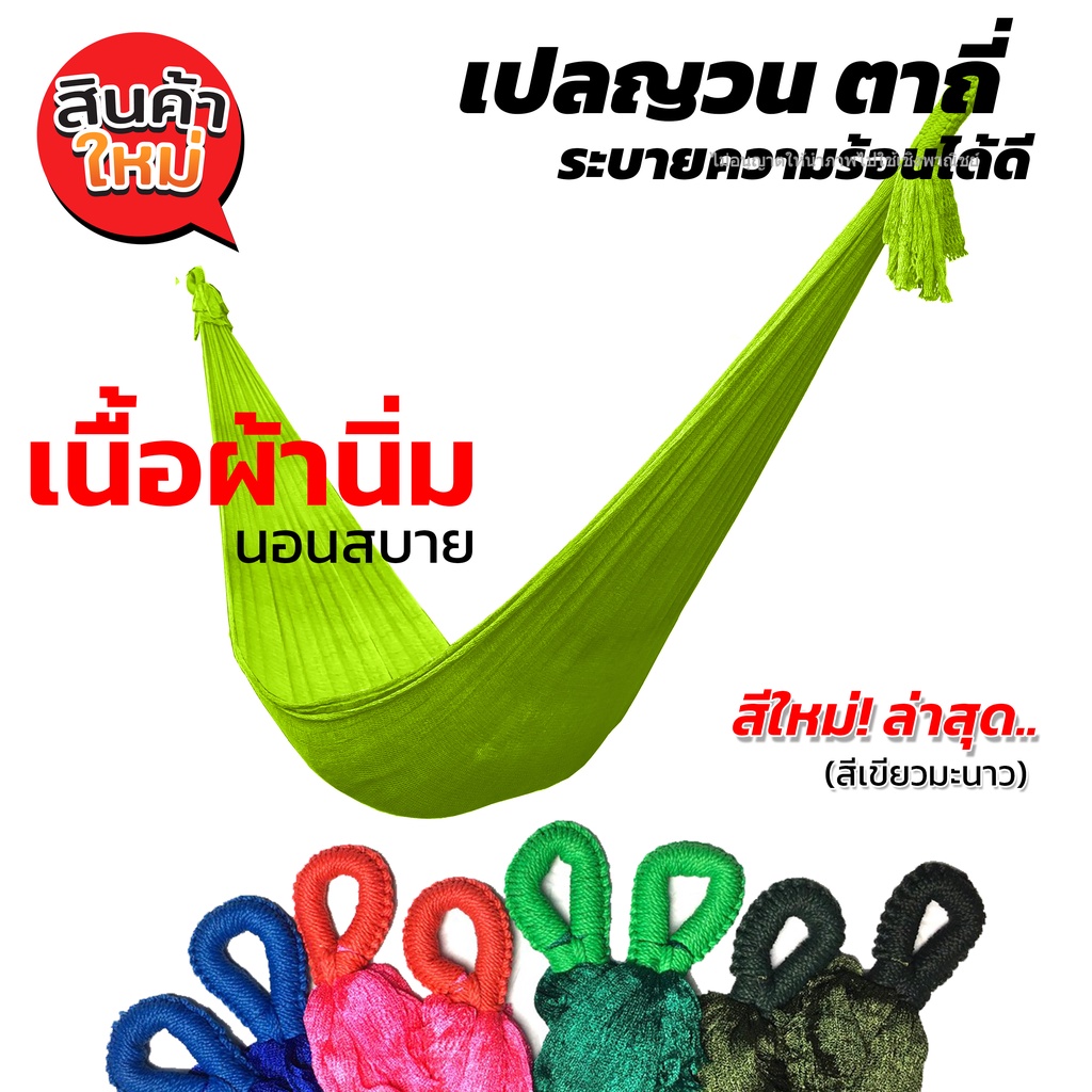 เปล เปลญวน ผ้านิ่ม เนื้อเหนียว มีรูระบายอากาศ เปล เปลนอน เปลไกว เปลญวนผู้ใหญ่ [Hammock]