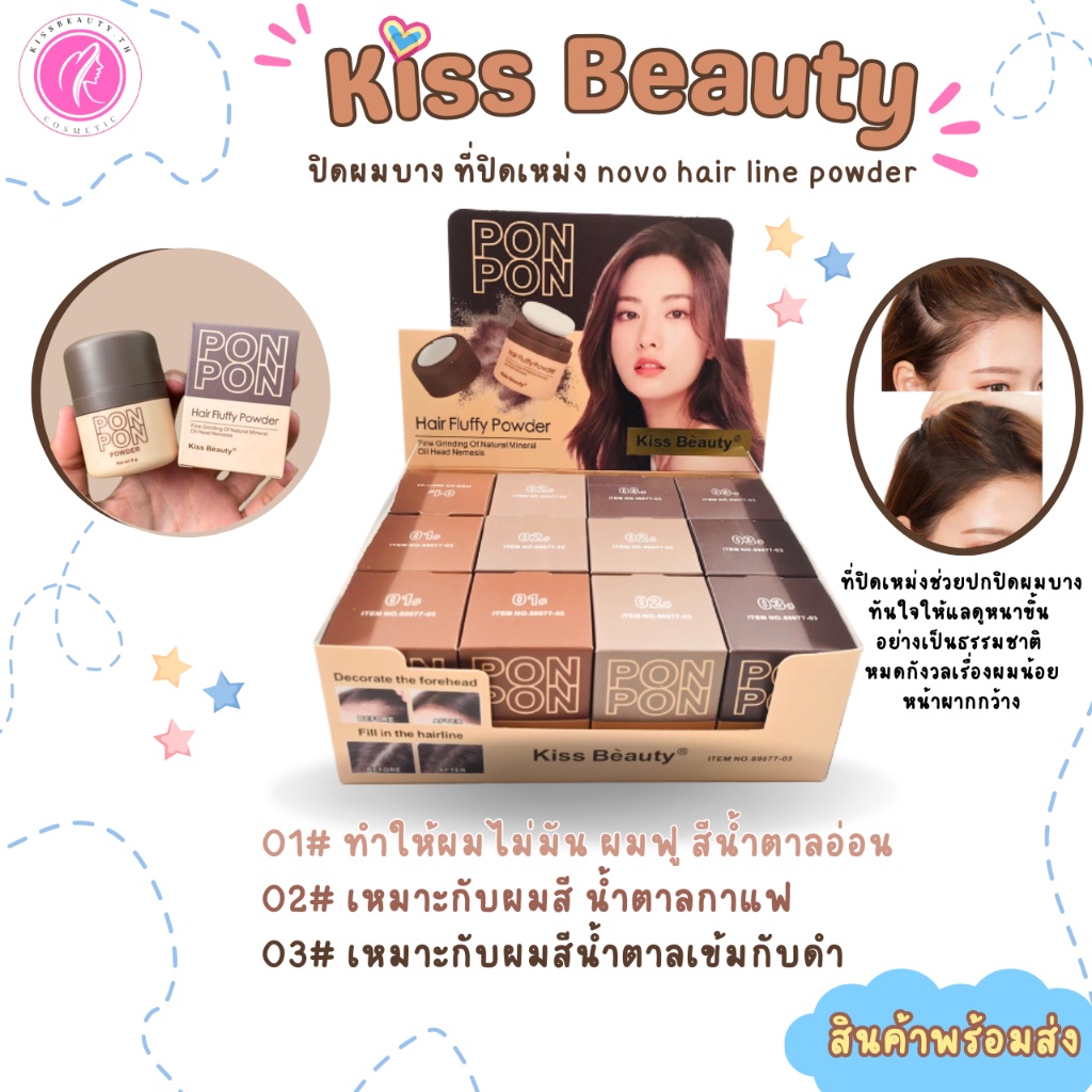 Kiss Beauty 89077 ปิดผมบาง แฮร์แชโดว์ ช่วยปิดผมบาง หน้าผากกว้าง ที่ปิดเหม่งช่วยปกปิดผมบางให้ดูหนา