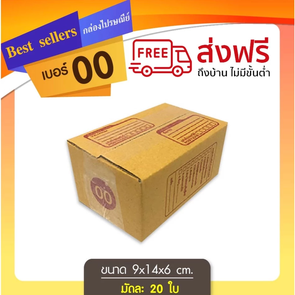 กล่องไปรษณีย์ เบอร์ 00 ขนาด 9.75×14×6 ซม. กล่องพัสดุฝาชน แพ็ค 20 ใบ หนา 3 ชั้น ราคาส่ง พร้อมส่ง Qbox7 ล็อต 1830