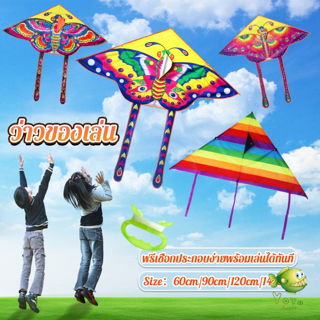 YOYO ว่าวของเล่น ลายผีเสื้อ ขนาดว่าว ราคาต่อ 1 ตัว  60cm 90cm 120cm 140cm Butterfly kite