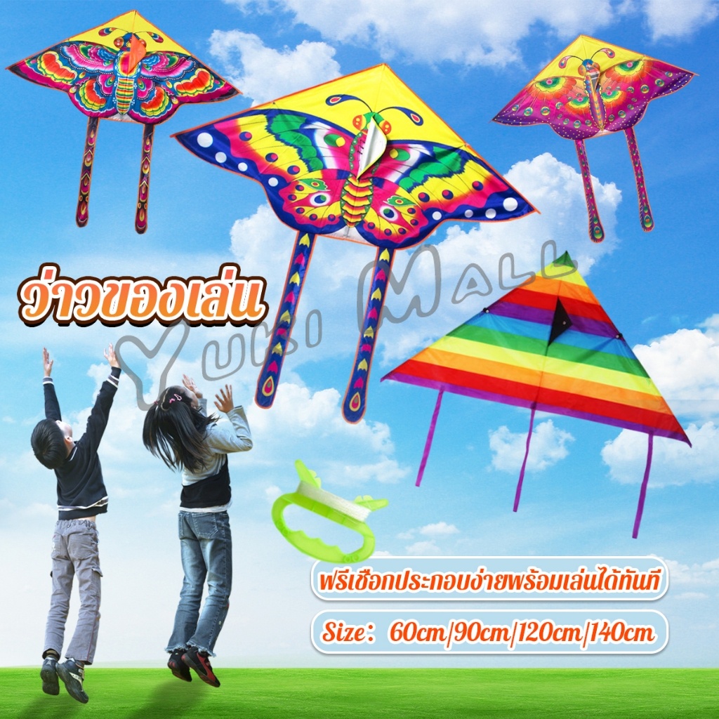 Yuki ว่าวของเล่น ลายผีเสื้อ ขนาดว่าว ราคาต่อ 1 ตัว  60cm 90cm 120cm 140cm Butterfly kite