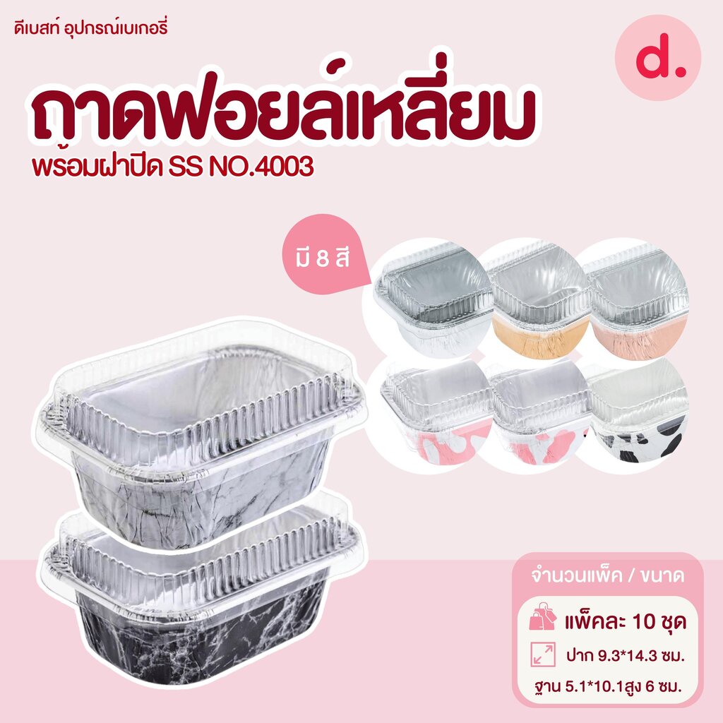 S&S ถาดฟอยล์เหลี่ยม NO.4003 มี 7 แบบ (10 ชุด)