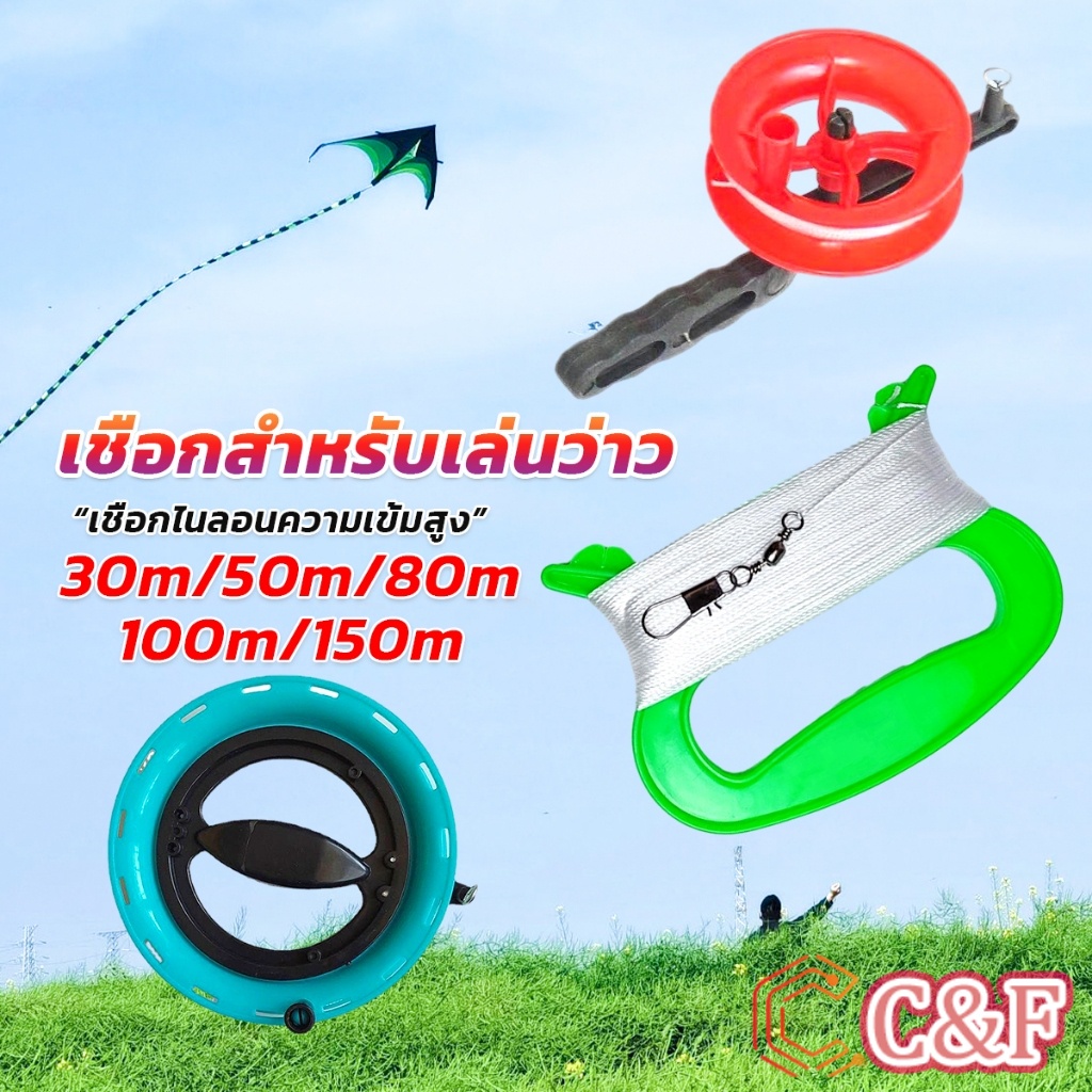 C&F เชือกว่าวทุกชนิด มีหลายขนาด 30m/50m/80m/100m/150m Kite Line String