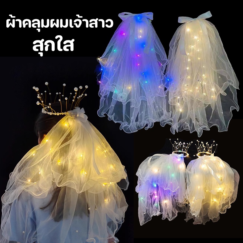 COD ผ้าคลุมผมเจ้าสาว มีหวีสับ ตรงปก Veil หลายแบบ พร้อมไฟลวด ฟรีถ่าน มีไฟ เป็นแบบ ที่คาดผมเจ้าสาว เด็กผู้ใหญ่ใช้ได้