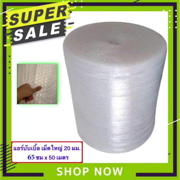 QBox7 Bubble- พลาสติกกันกระแทก BIG  บับเบิ้ล เม็ดใหญ่ 20 มม. Air BuBBle 65 ซม.