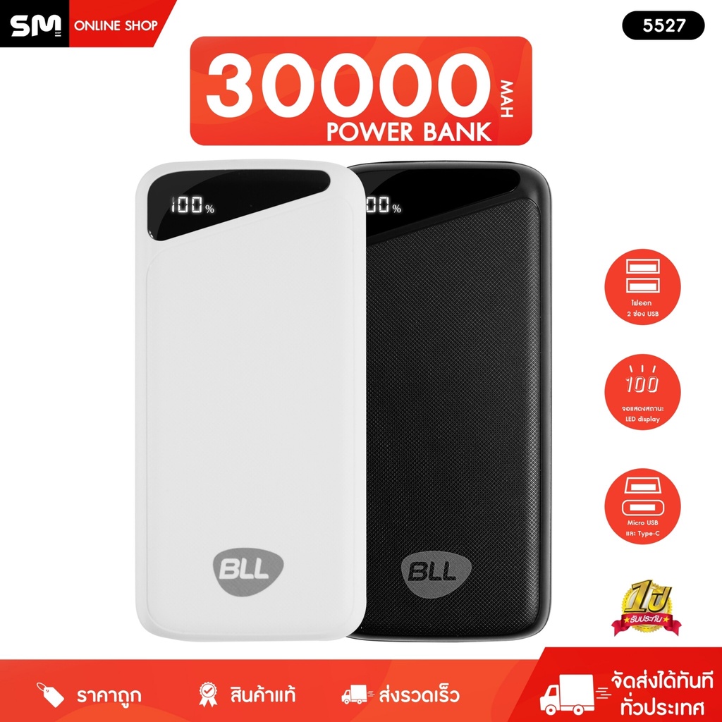 พาวเวอร์แบงค์  Power bank 30000mAh มีมอก. ของแท้ BLL 5527 ชาร์จมือถือ แท็บแล็ต