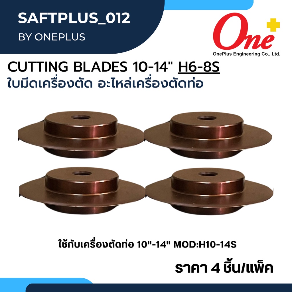 ใบมีดเครื่องตัดท่อ Cutting Blades 10-14" (4pc/set) H1014S