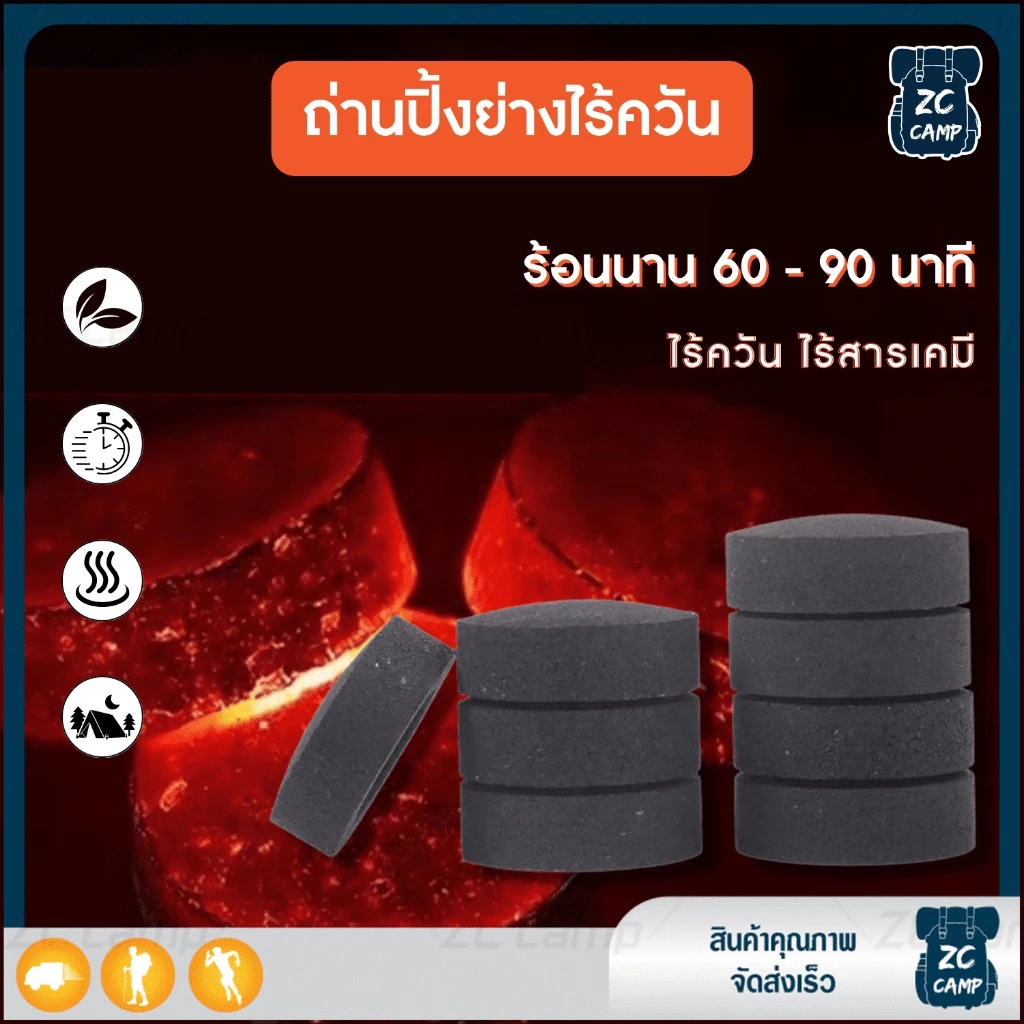 ZC CAMP ถ่านไร้ควันสำหรับปิ้งย่าง เซ็ต 10 ก้อน
