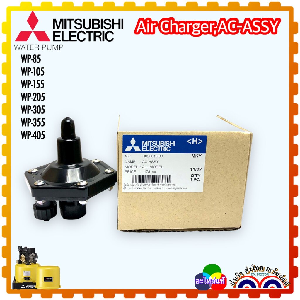 DD (Q00) วาล์วอากาศ Air Charger , AC-ASSY ,วาวล์อากาศ ยางไดอะแกรม DIAPHRAM ASSY อะไหล่ปั้มน้ำ มิตซูบิชิ (ถังกลม) WP85...