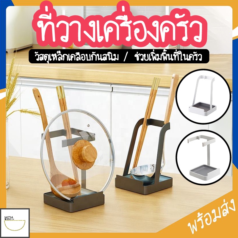 MITI4 พร้อมส่ง ชั้นวางของในครัว ที่วางฝาหม้อ ทัพพี ตะหลิว กระบวย ชั้นวางอเนกประสงค์ วัสดุเหล็กเคลือบกันสนิม COD MITI109 – โปรปัง