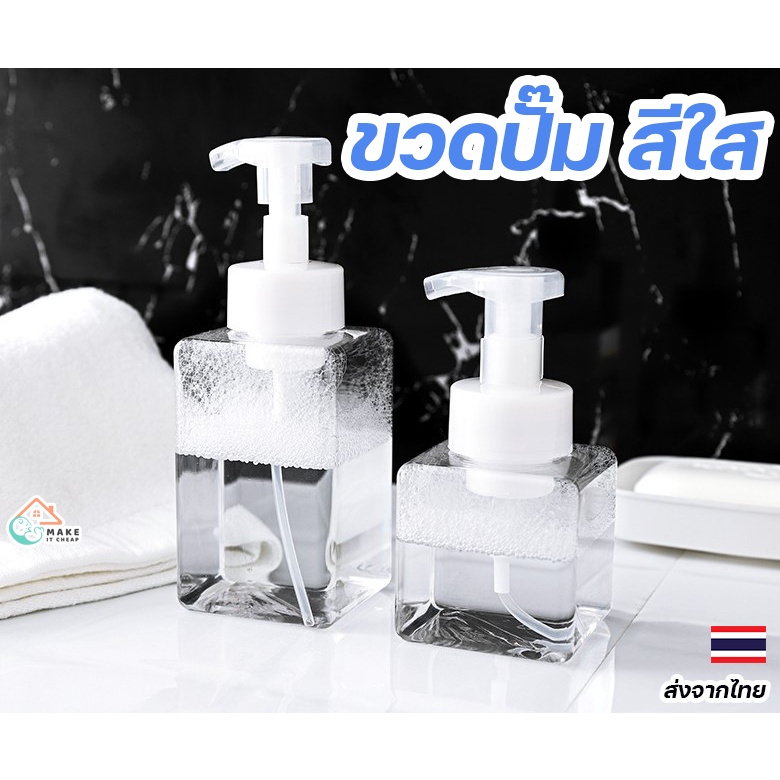 ขวดปั๊มโฟมใส ขนาด 250/450 มล. ปั๊มสบู่เป็นโฟมนุ่ม ปลอดภัย พลาสติกหนาแข็งแรง ใช้งานได้สะดวก