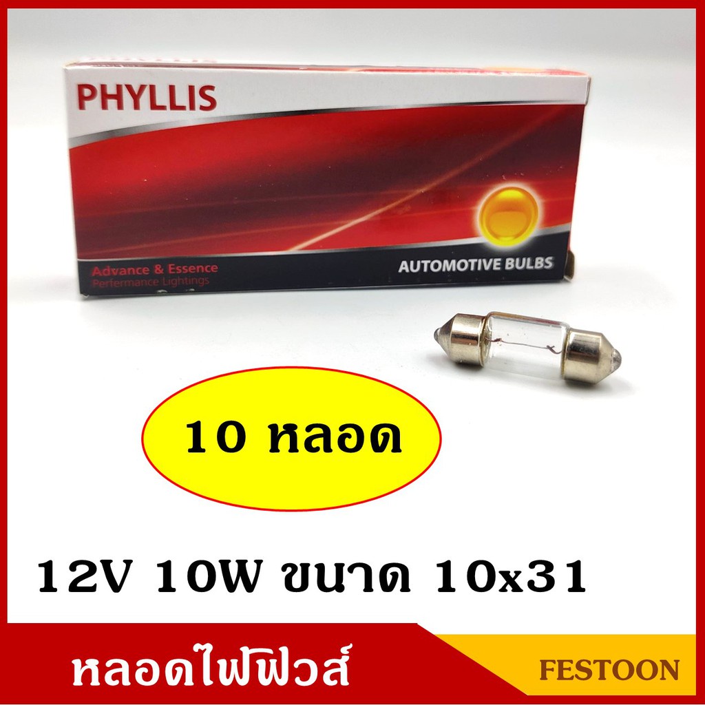 หลอดไฟฟิวส์ 12V 10W ขนาด 10x31 mm. (10 หลอด) หลอดไฟรถยนต์ หลอดไฟในเก๋ง PHYLLIS