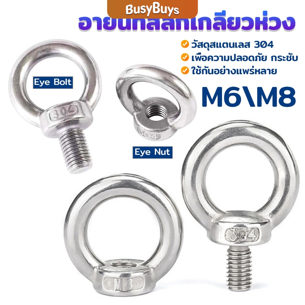 B.B. อายนัทสลักเกลียวห่วง สแตนเลส304 M6 M8 ห่วงทรงแหวน Machinery Shoulder Lifting Eye Bolt