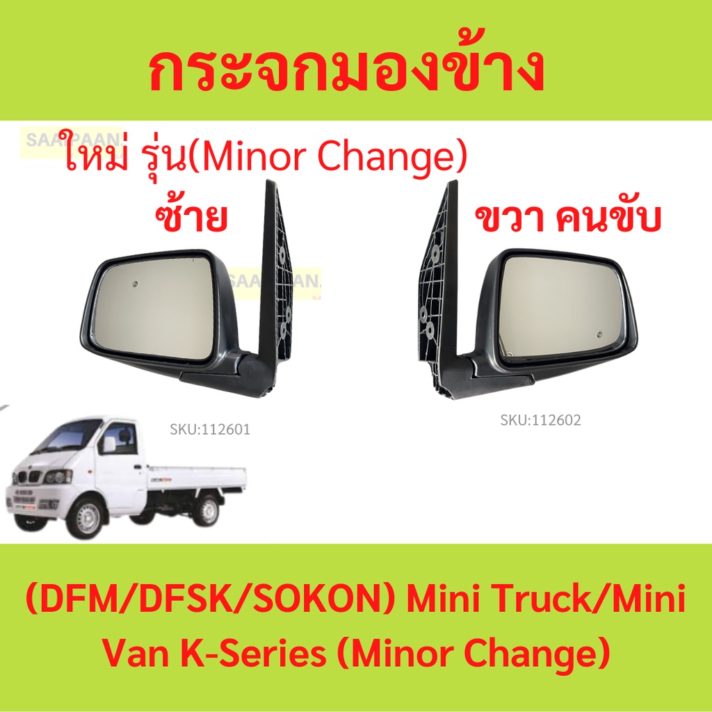 กระจกมองข้าง  ตงฟง (DFM/DFSK/SOKON) Mini Truck/Mini Van K-Series (Minor Change)