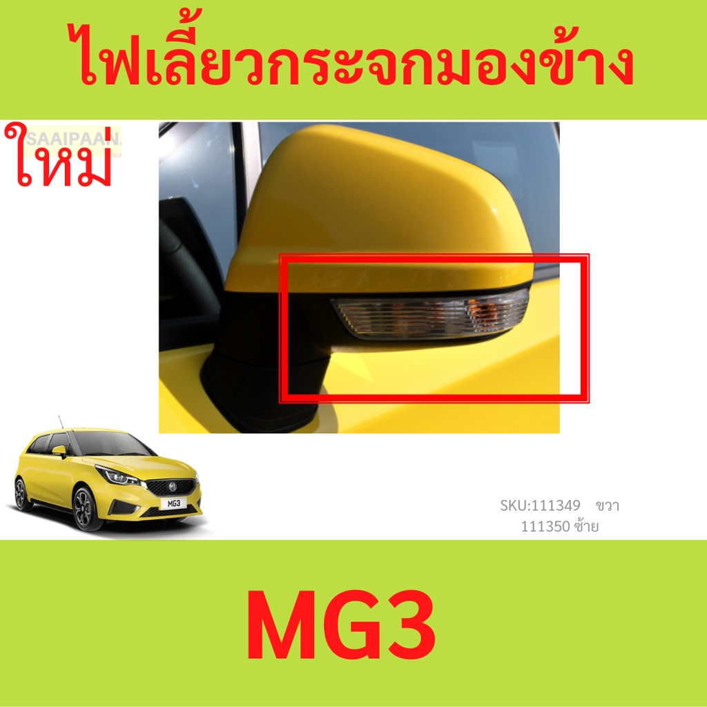 ฝา ไฟเลี้ยวกระจกมองข้าง MG3 MG-3 MG3 ใส่ได้ทุกปี  ไฟเลี้ยวกระจก