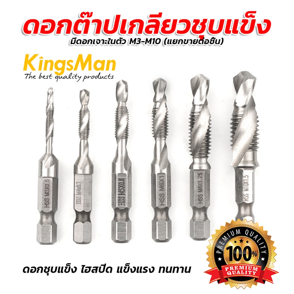 [พร้อมส่ง]ดอกต๊าปเกลียวชุบแข็งมีดอกเจาะในตัว KingsMan ดอกชุบแข็ง ไฮสปีด M3-M10 (แยกขายต่อชิ้น) [ขายปลีก/ส่ง]