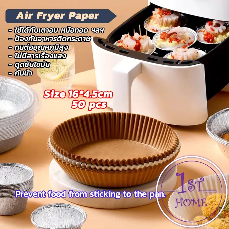 กระดาษรองอบ กระดาษสำหรับหม้อทอดไร้น้ำมัน กระดาษเฟรนช์ฟรายส์ paper for air fryer