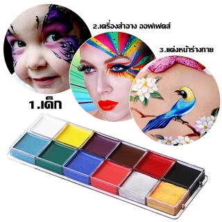 COD สีเพ้นท์หน้า ชุดจิตรกรรม 12 สี สีเพ้นท์หน้าปาร์ตี้แฟนซี ภาพวาดสีน้ำมันถาดสำหรับการแต่งหน้า