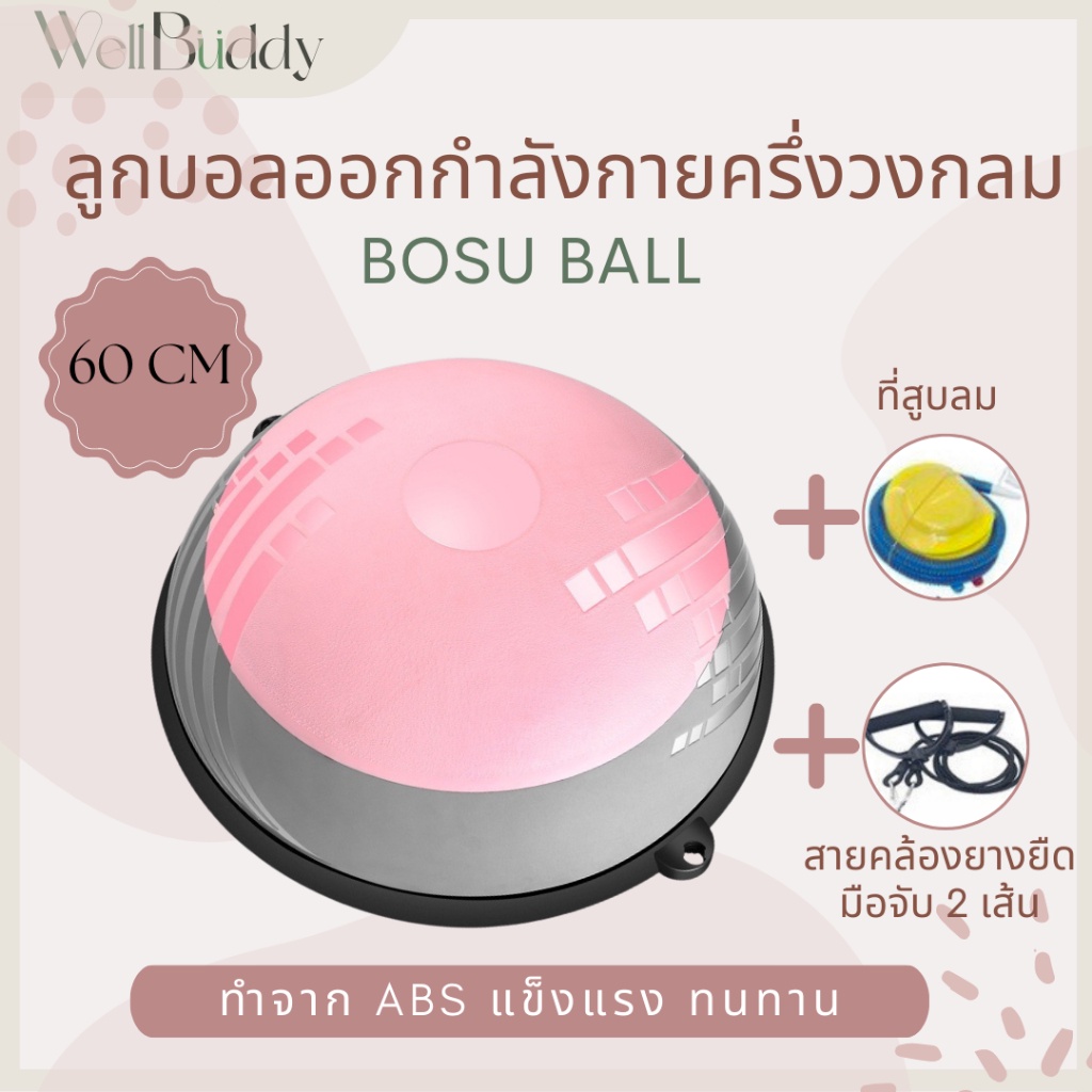 WellBuddy ลูกบอลครึ่งวงกลมออกกำลังกาย 60 cm พลาสติกเกรดพรีเมี่ยมหนาพิเศษ (Bosu Ball/ Balance Ball)