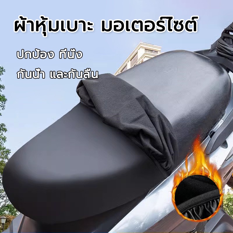 ที่หุ้มเบาะ รถมอไซค์ ผ้าคลุมเบาะ สำหรับ รถมอไซค์ทั่วไป หนังหุ้ม หุ้มเบาะ กันน้ำ กันฝน
