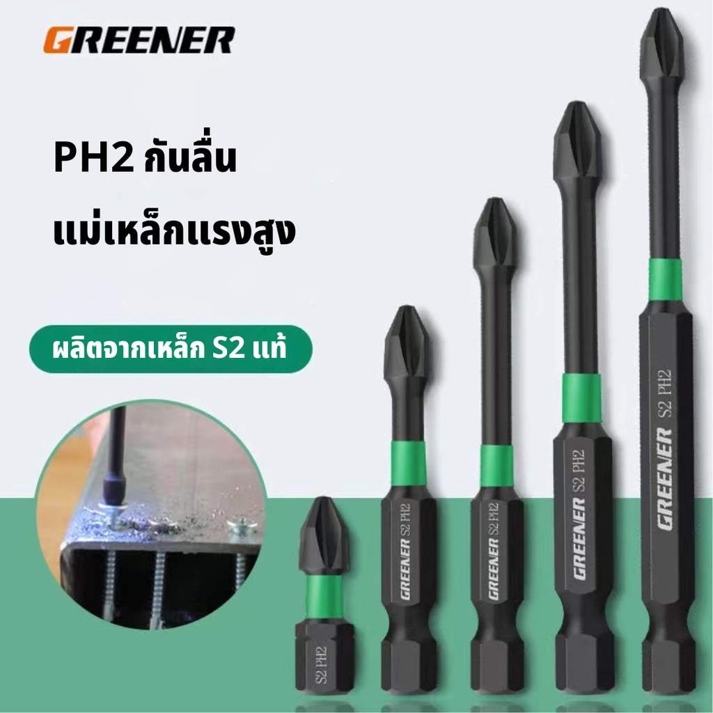 GREENER ดอกไขควง ดอกไขควงแฉก PH2 ดอกสว่านไขควงแม่เหล็ก กันลื่น 25-150mm