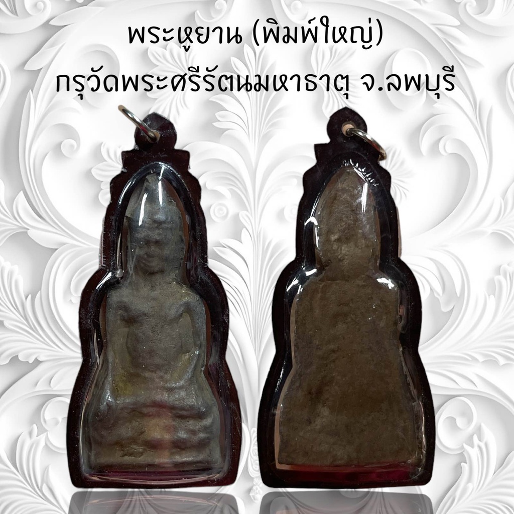 จี้พระ จี้สร้อยคอ เครื่องราง พระหูยาน (พิมพ์ใหญ่) กรุวัดพระศรีรัตนมหาธาตุ จ.ลพบุรี