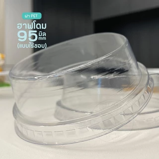 ฝาวิปครีม (ซีโร่) 95 mm รุ่นไร้ขอบ (50ใบ/แพ็ค)