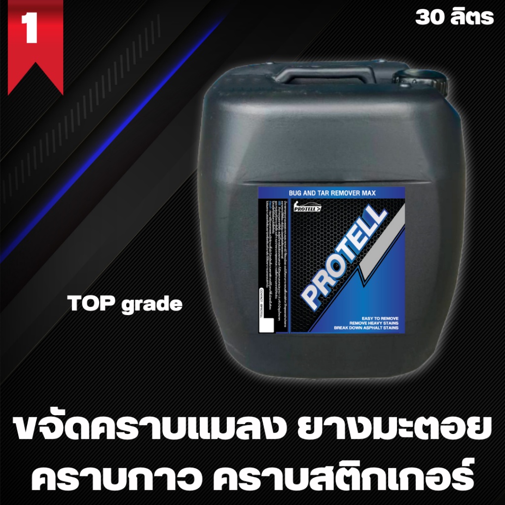 ส่งฟรี ล้างยางมะตอย น้ำยาขจัดคราบยางมะตอย 30 ลิตร น้ำยาสลายคราบยางมะตอย น้ำยาลบคราบกาวสติกเกอร์ น้ำยาขัดยางมะตอย