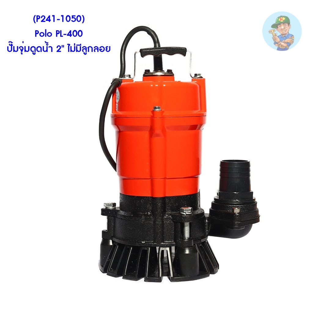🎆 (P241-1050) Polo PL-400 ปั๊มจุ่มดูดน้ำ 2" ไม่มีลูกลอย