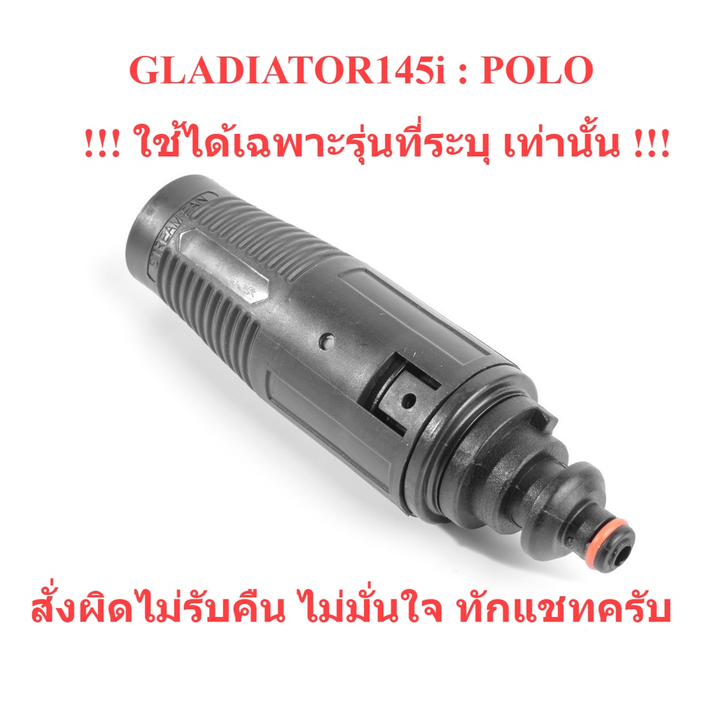 ปลายฉีดสั้น แบบปรับ GLADIATOR145i เครื่องฉีดน้ำแรงดันสูง : POLO