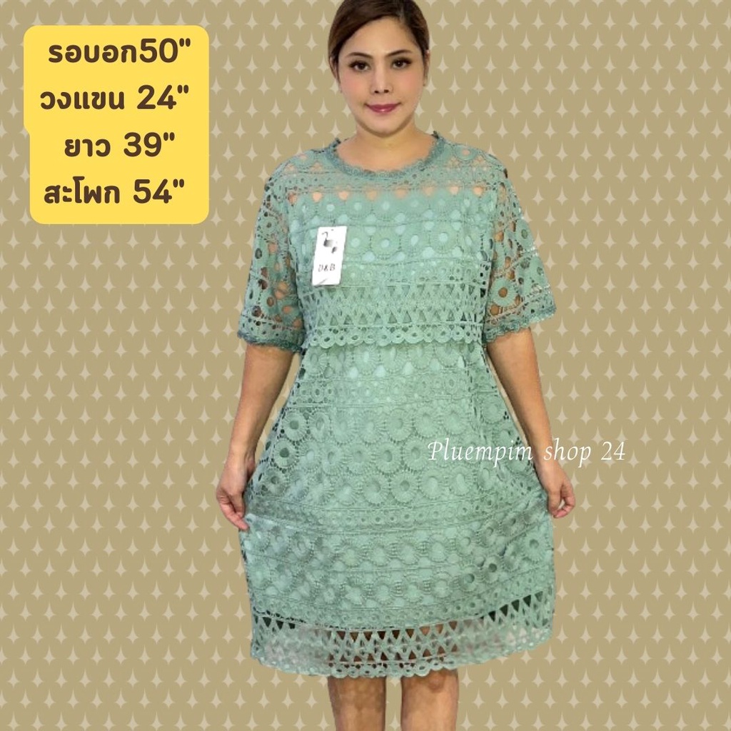 เสื้อผ้าสาวอวบ เดรสสาวอวบ เดรสผ้าลูกไม้ อก46-50 ใส่ได้ ตกแต่งด้านบน 2 ชั้นเพิ่มความหรูหรา ใส่ออกงาน ใส่เที่ยว ใสทำบุญจ้า
