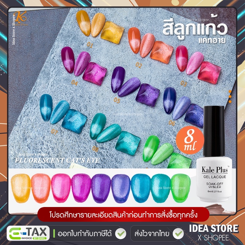 สีเจล ลูกแก้ว แคทอาย Fluorescent Cat Eye Kale Plus 8ml สีทาเล็บเจล สีลูกแก้ว พร้อมส่ง!