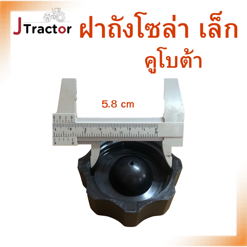 ฝาถังโซล่า เล็ก คูโบต้า รถไถคูโบต้า รุ่น L2808/ L3408/ L4508 รุ่นฝาเล็ก อะไหล่คูโบต้า อย่างดี ราคา ถูกที่สุด ดีลบีเคเค แกลเลอรีภาพที่ 3