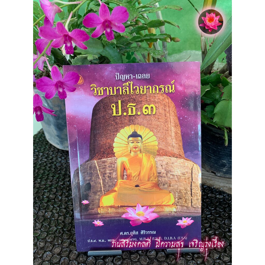 บาลี ป.ธ.3, บ.ศ.3 - ปัญหา-เฉลย วิชาบาลีไวยากรณ์ ประโยค ป.ธ.3 (ปัญหาเฉลยบาลีไวยากรณ์) - ศ. ดร.อุทิส ศิริวรรณ - ร้านสิร...