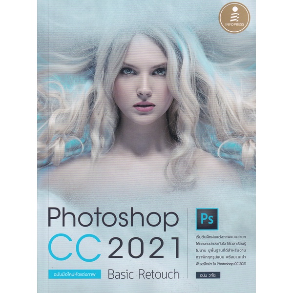 Bundanjai (หนังสือ) Photoshop CC 2021 Basic Retouch : ฉบับมือใหม่หัดแต่งภาพ