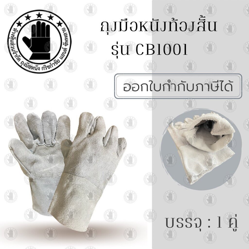 ถุงมือหนังท้องสั้น รุ่น CB1001 ยาว 10 นิ้ว (บรรจุ 1 คู่ ) เย็บแบบไร้ตะเข็บเน้นความทนทานขณะใช้งาน สวมใส่สบาย